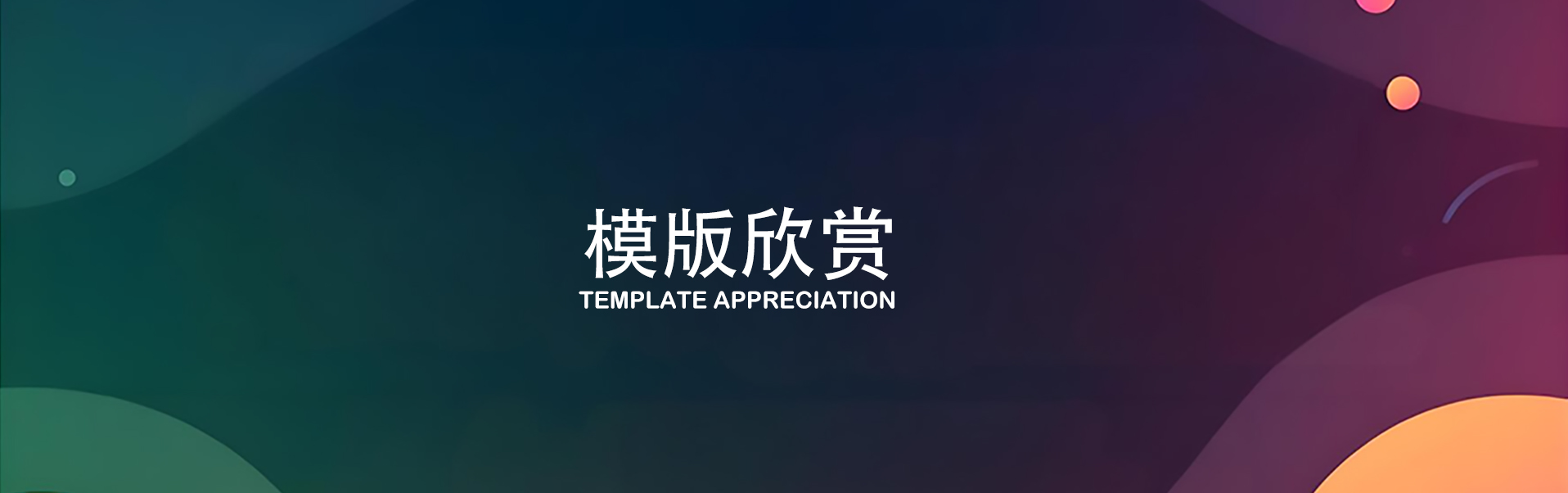 模版欣赏