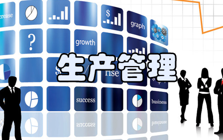 ERP的主要功能-生产控制管理模块