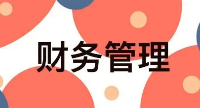 ERP的主要功能-财务管理模块