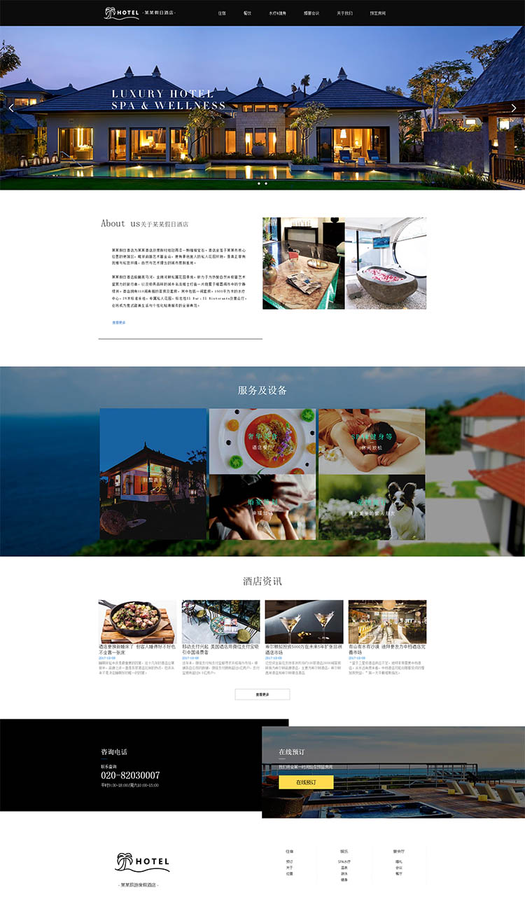 旅游酒店行业网站模板 旅游酒店行业网站模板