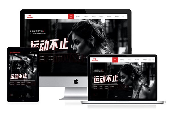 为运动行业量身定制：必备的网站建设模板推荐！